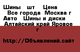 Шины 4 шт  › Цена ­ 4 500 - Все города, Москва г. Авто » Шины и диски   . Алтайский край,Яровое г.